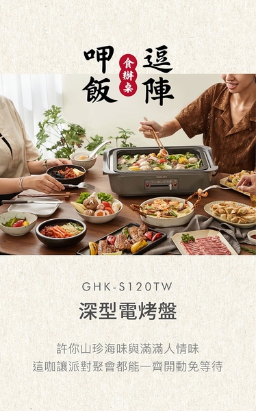 【YAMAZEN 山善】一體成型陶瓷加熱深型電烤盤(GHK-S120TW-綠)02.jpg