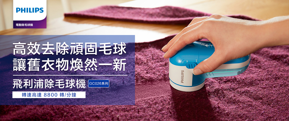 PHILIPS 電動除毛球機 GC026三色(藍、紫、黑).jpg