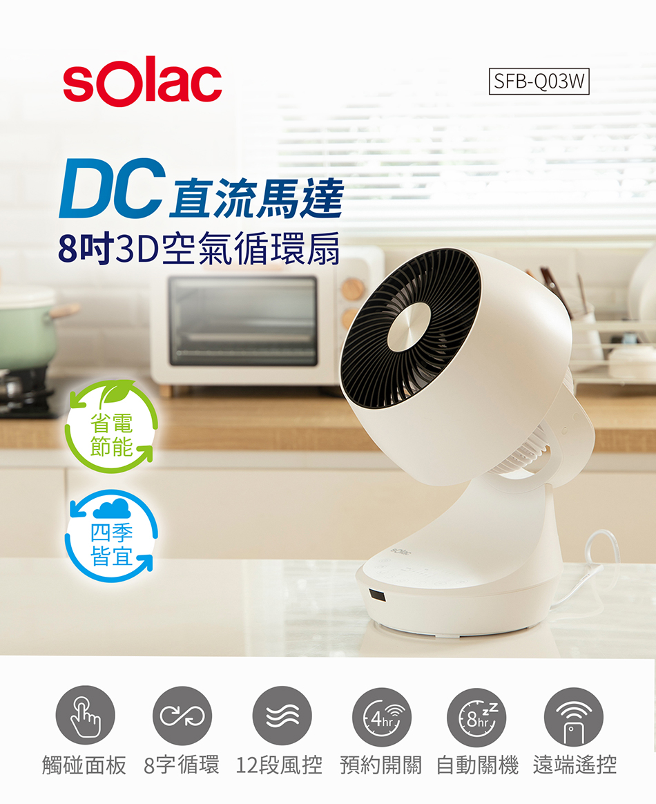 【西班牙 sOlac】DC直流馬達8吋3D空氣循環扇 SFB-Q03W.jpg